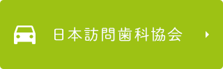 日本訪問歯科協会