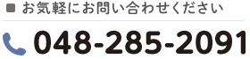 お気軽にお問い合わせください TEL:048-285-2091