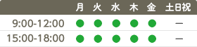 診療時間　9:00-13:00　15:00-19:00