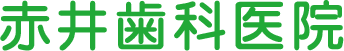 赤井歯科医院