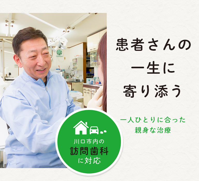 患者さんの一生に寄り添う 一人ひとりに合った親身な治療