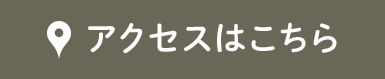 アクセスはこちら